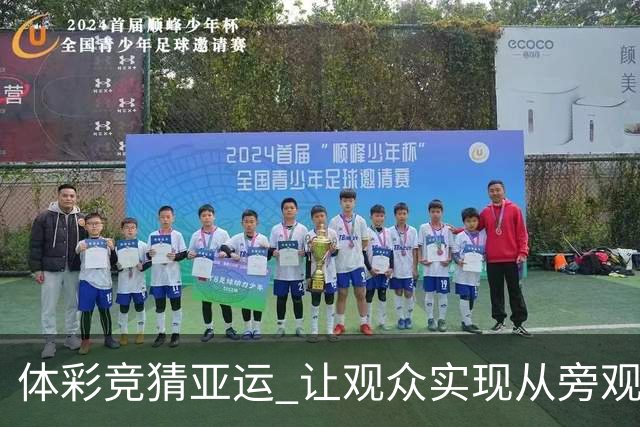 体彩竞猜亚运 让观众实现从旁观者到积极参与者的转变